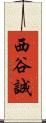 西谷誠 Scroll
