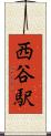 西谷駅 Scroll
