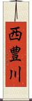 西豊川 Scroll
