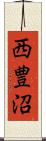 西豊沼 Scroll