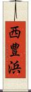 西豊浜 Scroll