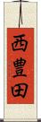 西豊田 Scroll