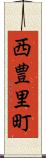 西豊里町 Scroll