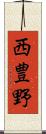 西豊野 Scroll