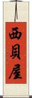 西貝屋 Scroll