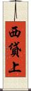 西貸上 Scroll