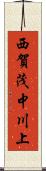 西賀茂中川上 Scroll