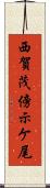 西賀茂傍示ケ尾 Scroll