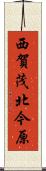 西賀茂北今原 Scroll