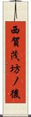 西賀茂坊ノ後 Scroll