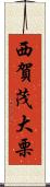 西賀茂大栗 Scroll