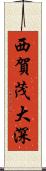 西賀茂大深 Scroll