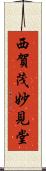 西賀茂妙見堂 Scroll