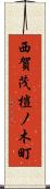 西賀茂榿ノ木町 Scroll