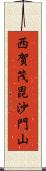 西賀茂毘沙門山 Scroll