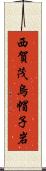 西賀茂烏帽子岩 Scroll