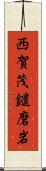 西賀茂鑓磨岩 Scroll