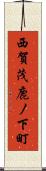 西賀茂鹿ノ下町 Scroll