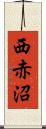 西赤沼 Scroll
