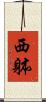 西躰 Scroll