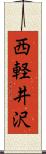 西軽井沢 Scroll