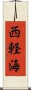 西軽海 Scroll