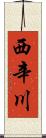 西辛川 Scroll