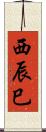 西辰巳 Scroll