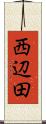 西辺田 Scroll