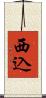 西込 Scroll