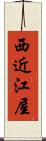 西近江屋 Scroll