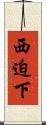 西迫下 Scroll