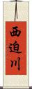 西迫川 Scroll