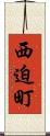 西迫町 Scroll