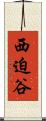 西迫谷 Scroll