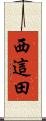 西這田 Scroll