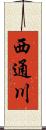 西通川 Scroll