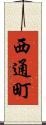 西通町 Scroll