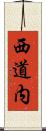 西道内 Scroll
