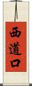 西道口 Scroll