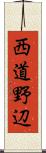 西道野辺 Scroll