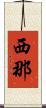 西那 Scroll