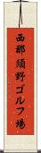 西那須野ゴルフ場 Scroll