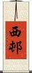 西邨 Scroll