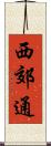 西郊通 Scroll