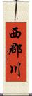 西郡川 Scroll