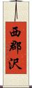 西郡沢 Scroll