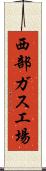 西部ガス工場 Scroll