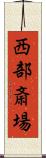 西部斎場 Scroll