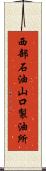 西部石油山口製油所 Scroll